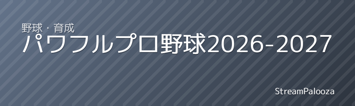 パワフルプロ野球2026-2027