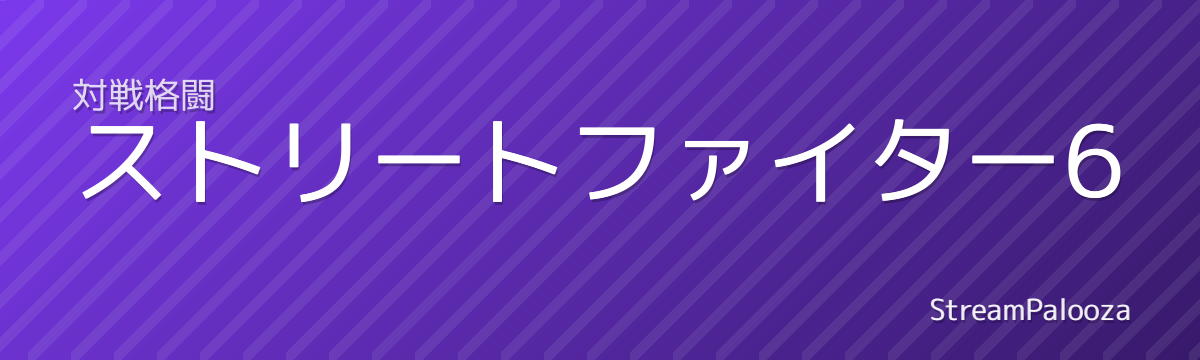 ストリートファイター6