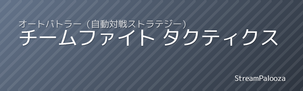 チームファイト タクティクス