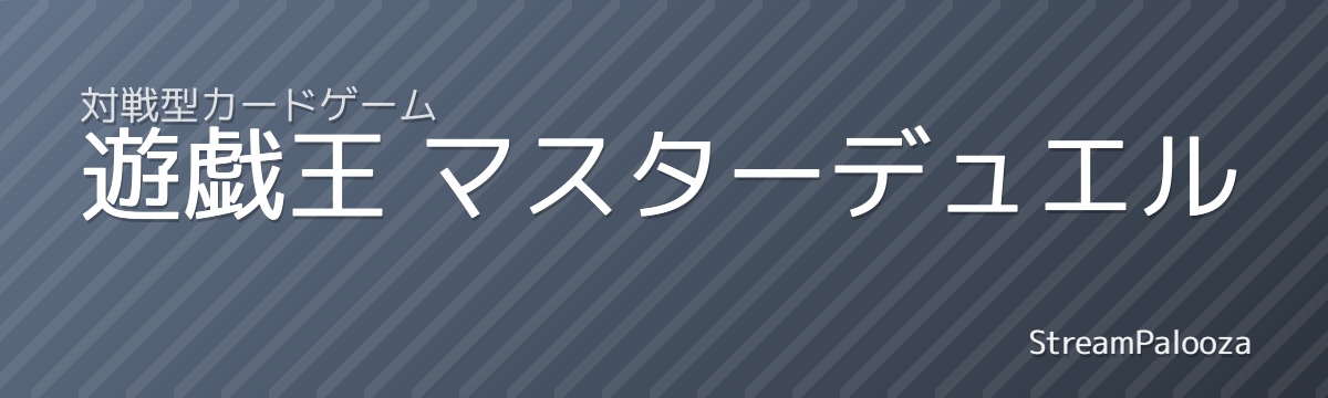 遊戯王 マスターデュエル
